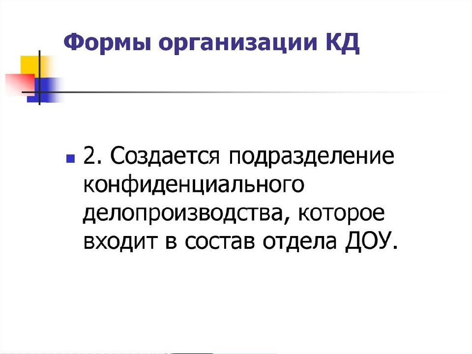 Организация конфиденциального документооборота презентация