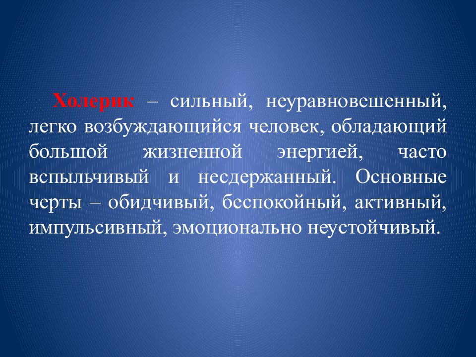 неуравновешенные люди сильные. сильный неуравновешенный тип высшей нервной деятельности. неуравновешенные люди сильные. меланхолик слабый неуравновешенный инертный. холерик сильный неуравновешенный.