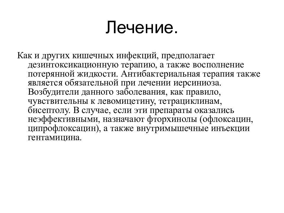 Иерсиниоз что это. Иерсиниоз лечение. Кишечный иерсиниоз презентация. Иерсиниоз антибактериальная терапия. Иерсиниоз патогенез.