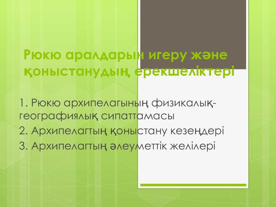 Рюкю аралдарын игеру және қоныстанудың ерекшеліктері
