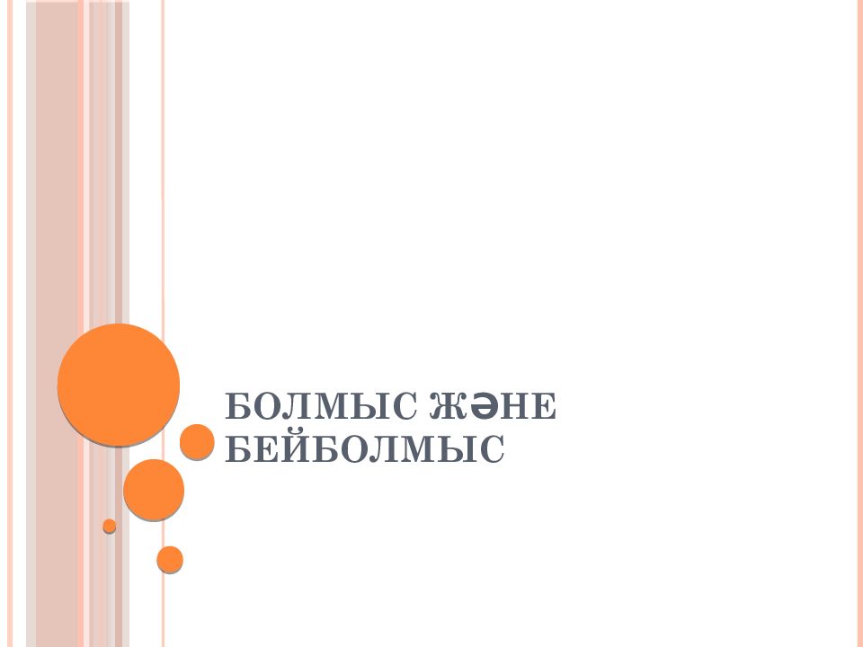 Болмыс және бейболмыс