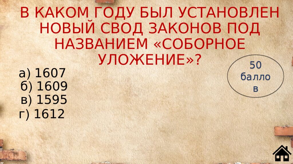 В КАКОМ ГОДУ БЫЛ УСТАНОВЛЕН НОВЫЙ СВОД ЗАКОНОВ ПОД НАЗВАНИЕМ «СОБОРНОЕ УЛОЖЕНИЕ»?