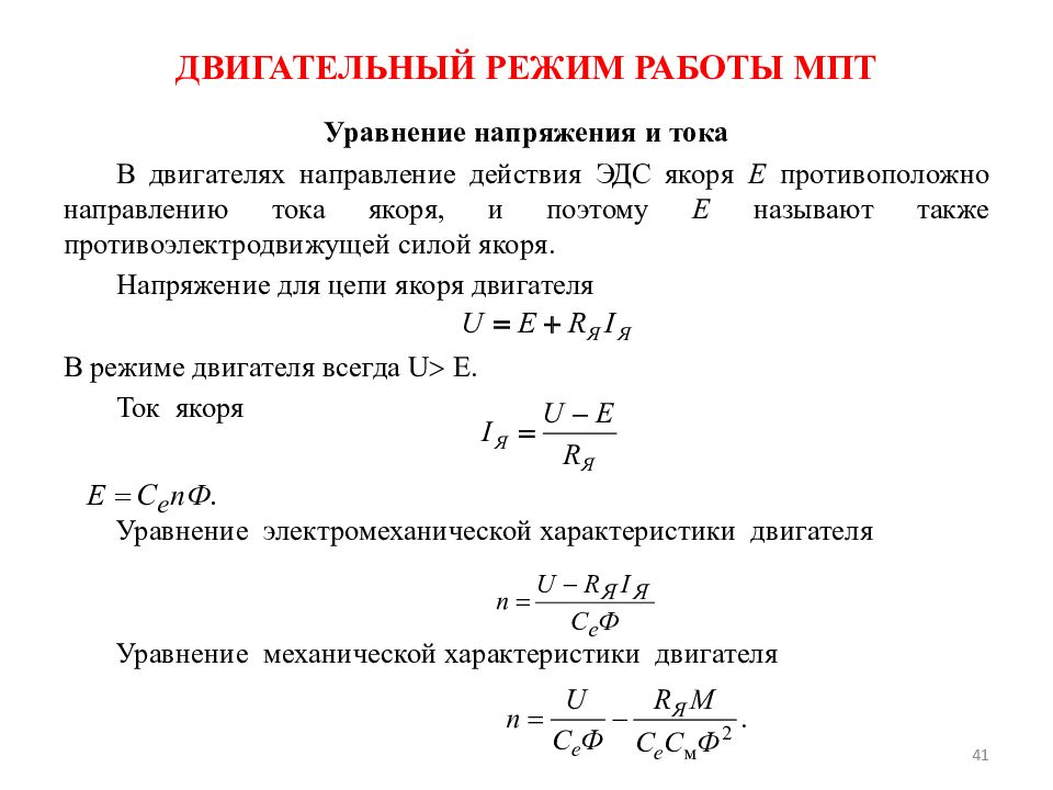 Эдс якоря двигателя постоянного тока. Основные уравнения машин постоянного тока. Машины постоянного тока формулы. Двигательный режим двигателя постоянного тока. Уравнение генераторного режима электродвигателей.