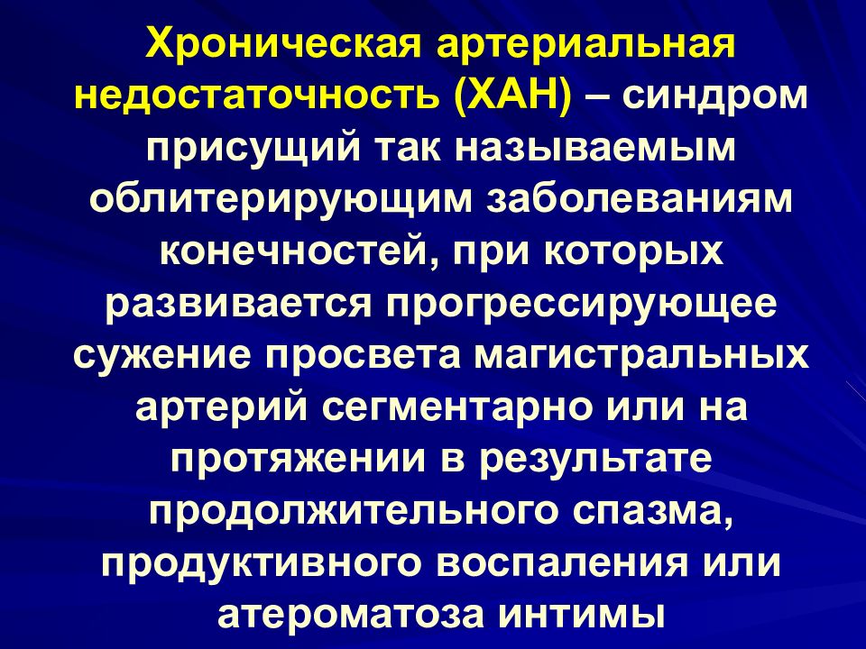 Острая артериальная непроходимость презентация хирургия