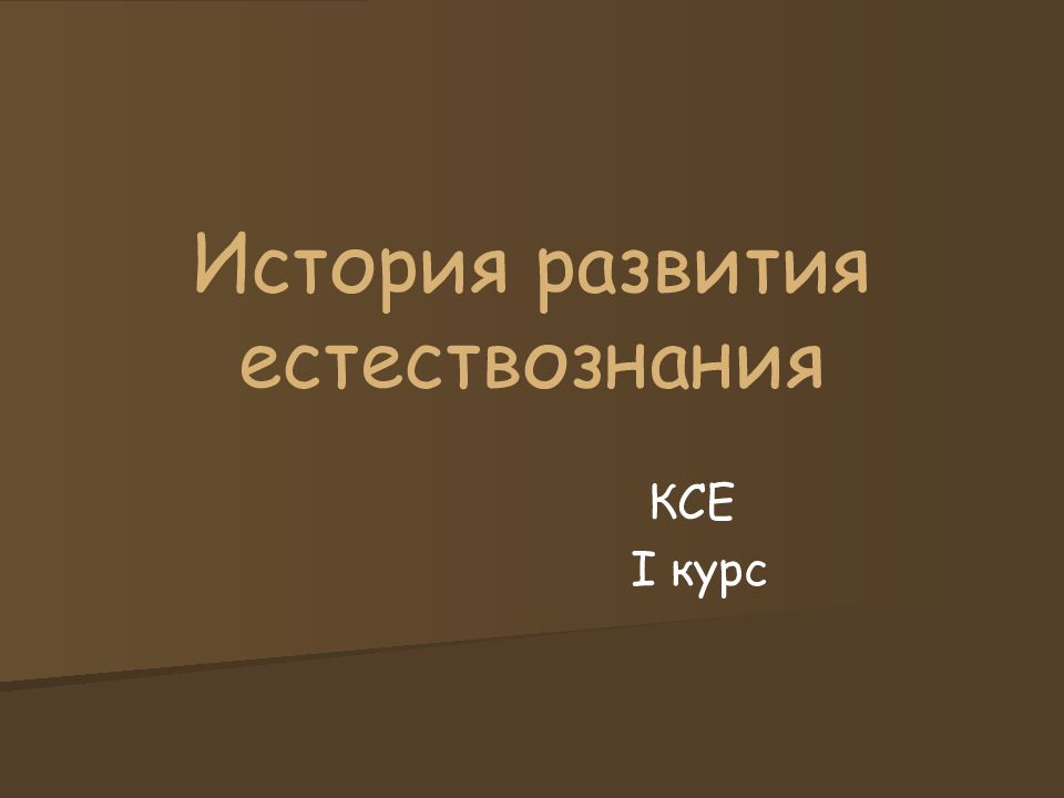 Презентация по естествознанию 11 класс