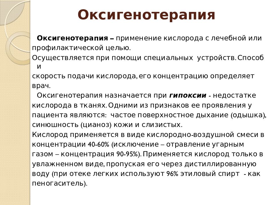 Оксигенотерапия это. Методы оксигенотерапии. Методы и способы оксигенотерапии. Осложнения при проведении оксигенотерапии. Способы проведения оксигенотерапии.