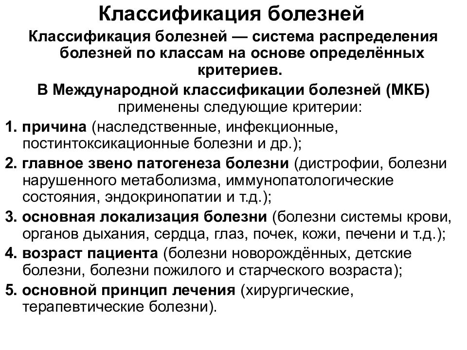 Общая патология. Классификация заболеваний патология. Принципы классификации болезней. Классификацмяболзеней. Принципы классификации болезней по патологии.