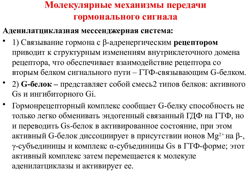 Передачи гормональных сигналов. Аденилатциклазная система передачи сигнала. Механизмы передачи гормонального сигнала. Аденилатциклазная система регуляция. Аденилатциклазная система передачи гормонального сигнала.