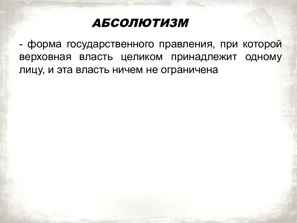 Франция на пути к абсолютизму