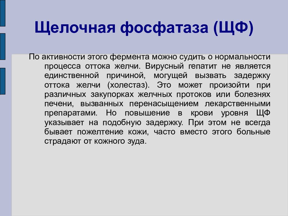 О чем говорит повышенная фосфатаза. Щелочная фосфатаза. Щелочная фосфатаза при гепатите. Щелочная фосфатаза (ЩФ). Щелочная фосфатаза при вирусном гепатите.