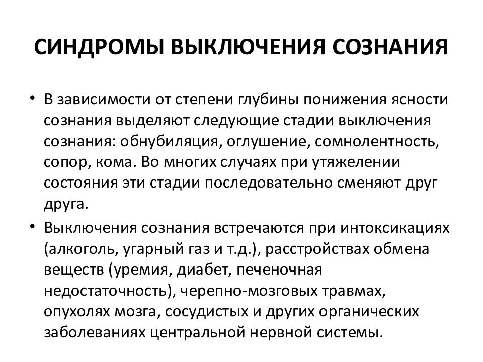 Отравление сознания. Расстройства сознания презентация. Выключение сознания. Синдромы выключения сознания. Синдромы выключенного сознания таблица.