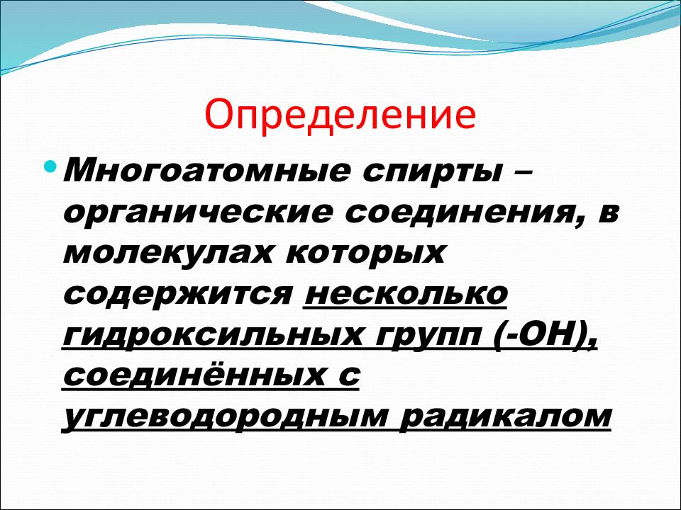 Презентация многоатомные спирты 10 класс химия базовый уровень