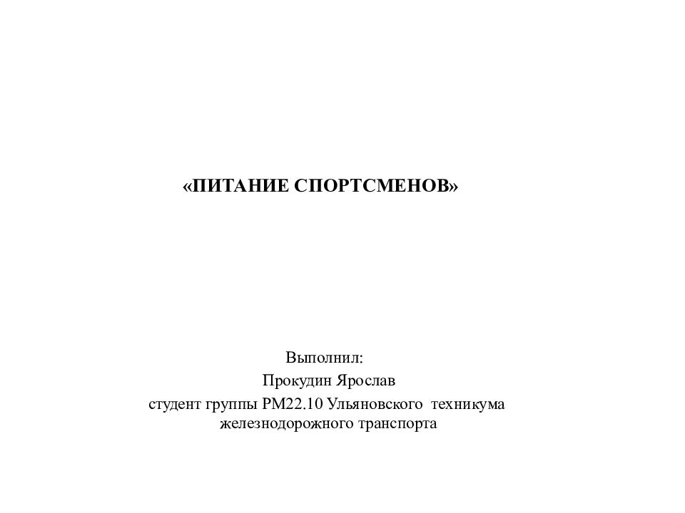 «ПИТАНИЕ СПОРТСМЕНОВ»