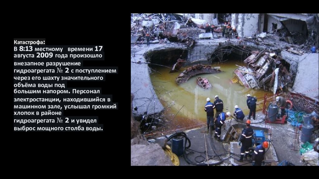 Авария на Саяно - Шушенской ГЭС