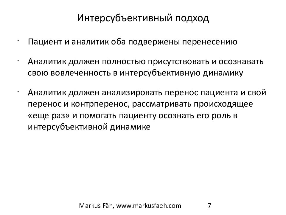 Должный полностью. Интерсубъективный подход. Интерсубъективный подход в психоанализе. Клинический психоанализ. Интерсубъективный подход. Интерсубъективное бытие это.