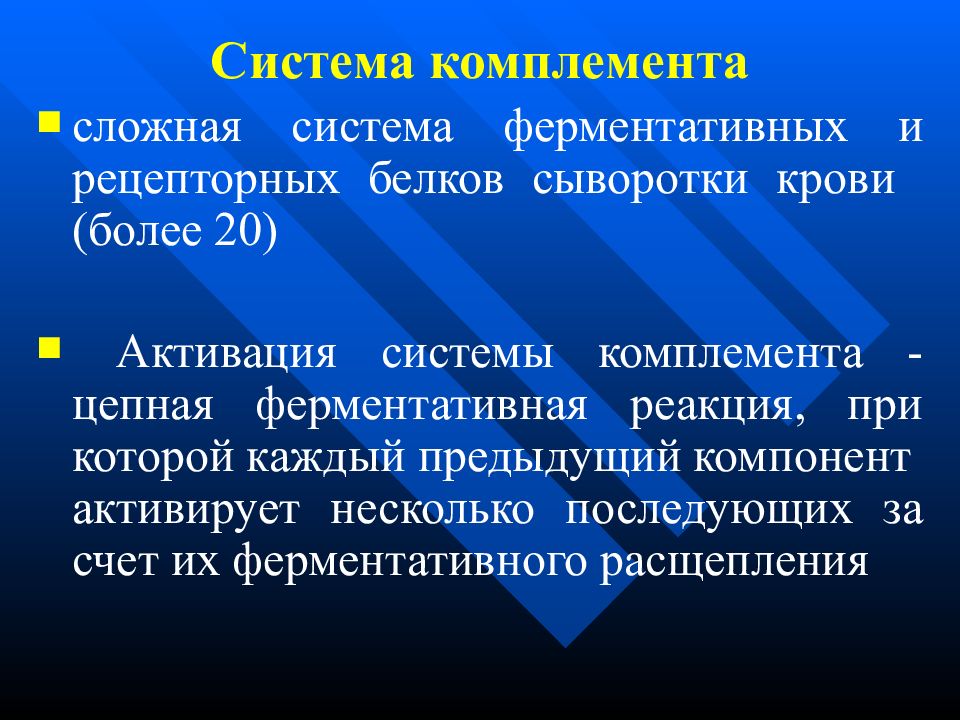 Комплемент иммунитет. Комплемент это система белков. Система комплемента иммунология. Система комплемента микробиология. Белки системы комплемента.