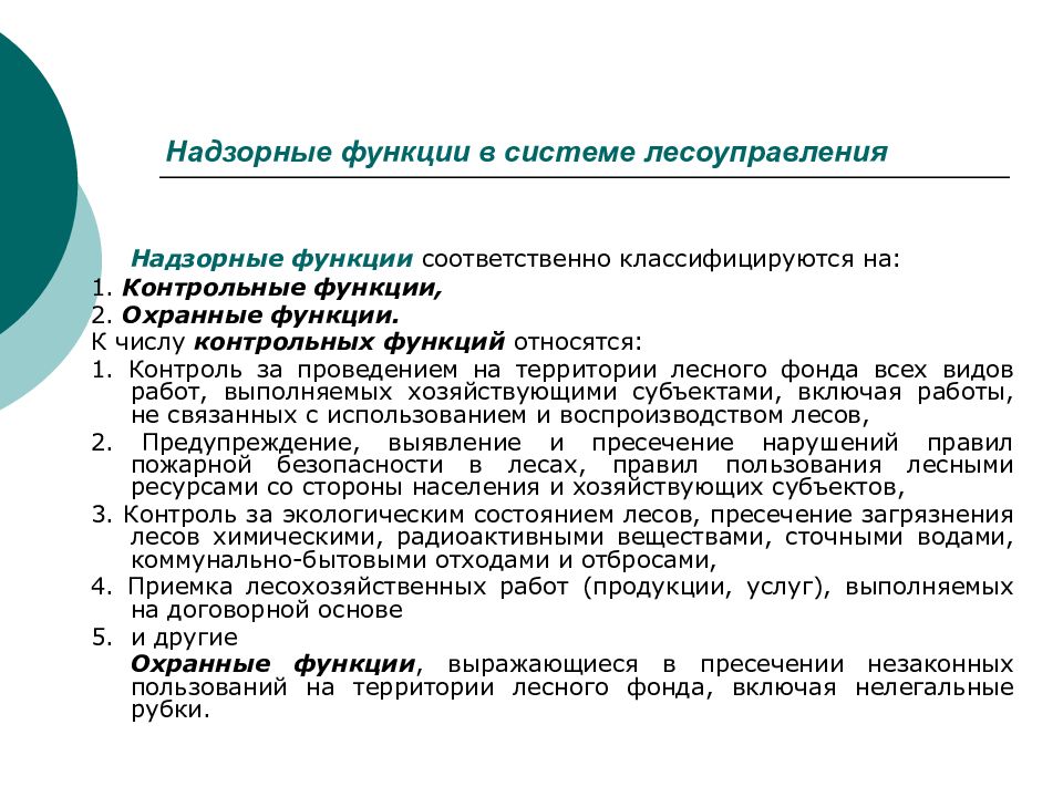 Функции надзора. Контрольно-надзорные функции. Правоустанавливающие функции в системе лесоуправления. Надзорная функция. Контрольно наблюдательная функция.