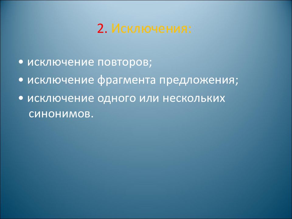 Несколько синоним. Исключение повторов. Предложения исключения. Второе предложение исключить.. Предложения за исключением одного ученика.