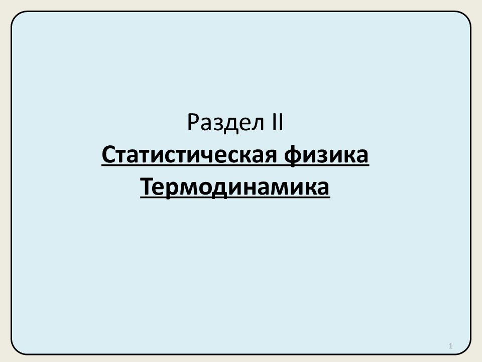 Статистическая физика термодинамика. Статистическая физика. Статистическая физика / ф. Рейф. Базаров термодинамика и статистическая физика.