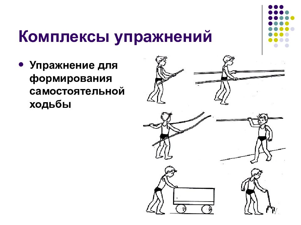 Формирование движения. Упражнения для развития походки. Упражнения для коррекции ходьбы. Упражнения для хождения ребенка самостоятельно. Упражнения для детей с ДЦП для ходьбы.