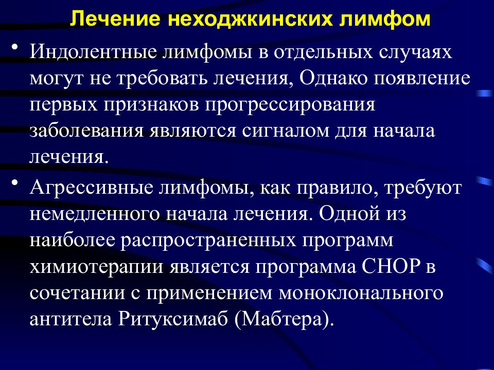 Лимфома прогноз. Неходжскинская лимфома терапия. Клинические проявления лимфомы. Неходжкинские лимфомы презентация. Неходжкинские лимфомы клинические рекомендации.