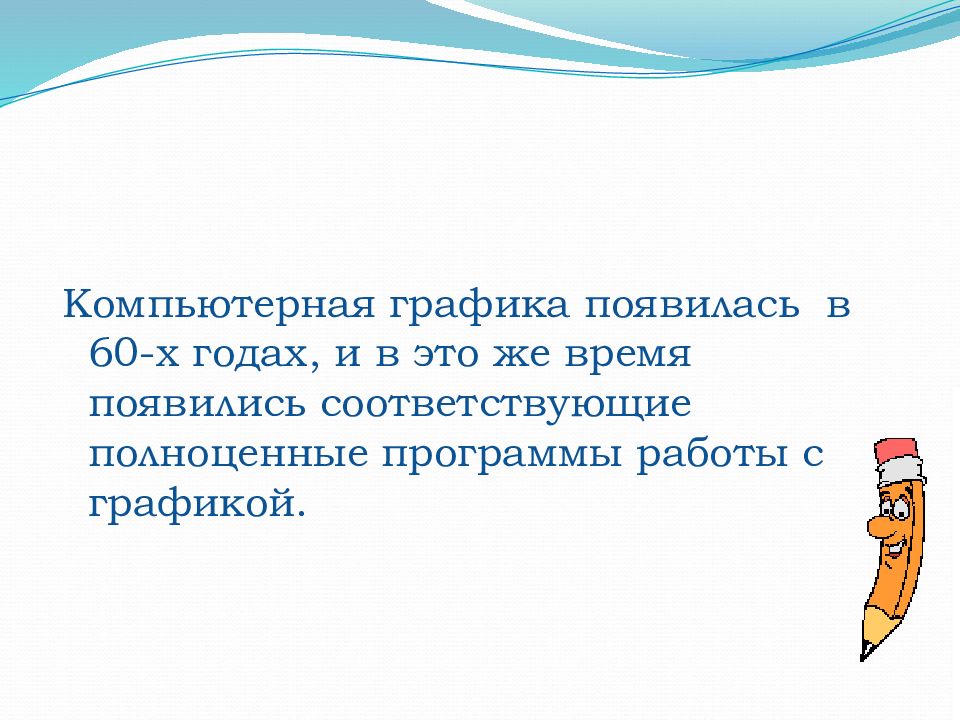 Возникнуть соответствующий. Когда появилась Графика.