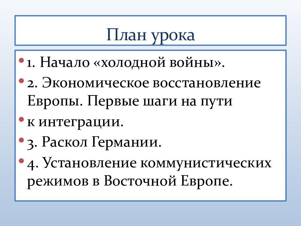 Начало холодной войны международные отношения в 1945 первой половине 1950 х гг презентация 10 класс