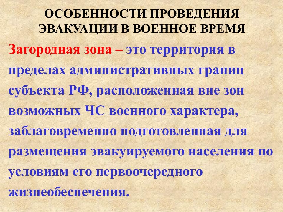 Проведение эвакуации. Особенности проведения эвакуации в военное время. В пределах, какой территории проводится эвакуация в военное время?. Эвакуация населения в военное время. Особенности эвакуации населения в военное время.