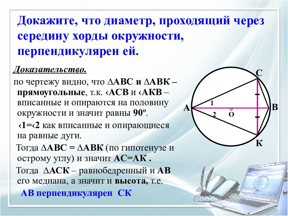 Прямая перпендикулярна окружности. Диаметр проходящий через середину хорды перпендикулярен. Диаметр перпендикулярный к хорде проходит через ее середину. Диаметр проходящий через середину хорды. Свойство диаметра проходящего через середину хорды.