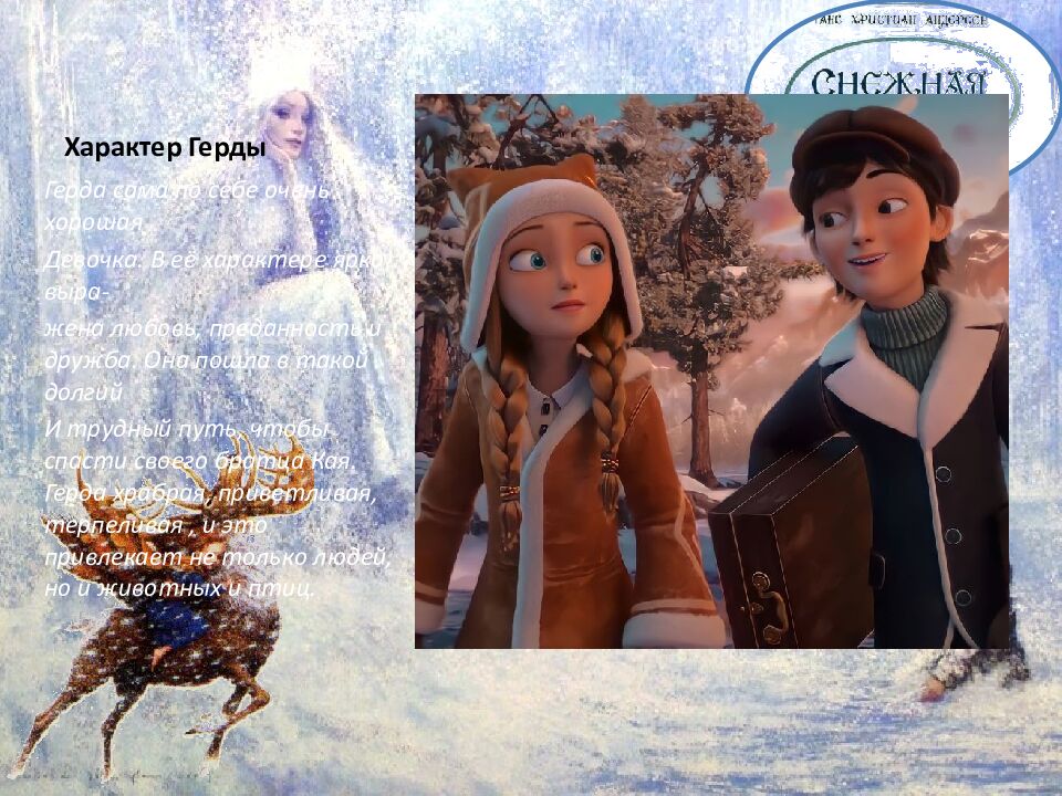 Характер Герды