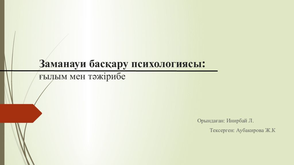 Заманауи басқару психологиясы : ғылым мен тәжірибе