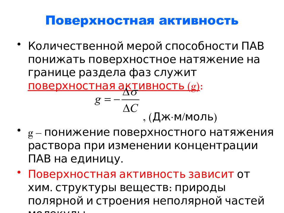 Повышение поверхностной. Поверхностная активность. Понятие поверхностной активности. Поверхностная активность пав. Поверхностная активность и поверхностное натяжение.