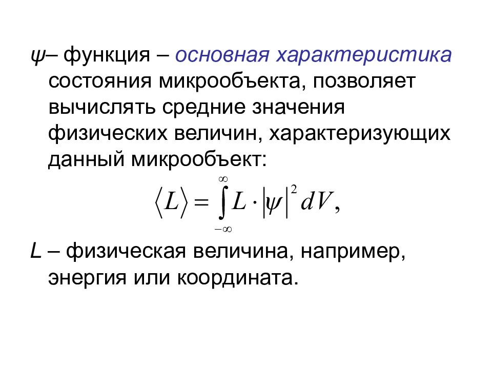 Физический смысл шредингера. Уравнение Шредингера для стационарных состояний. Временное уравнение Шредингера. Понятие об уравнении Шредингера. Стационарные уравнения Шредингера для осциллятора.