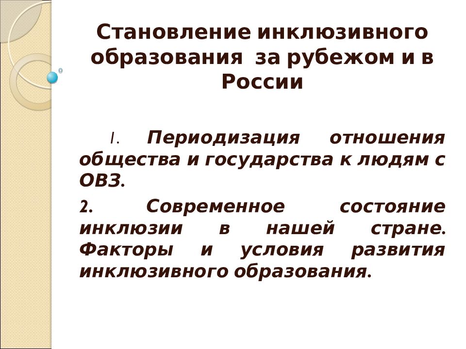 История развития инклюзивного образования в россии презентация