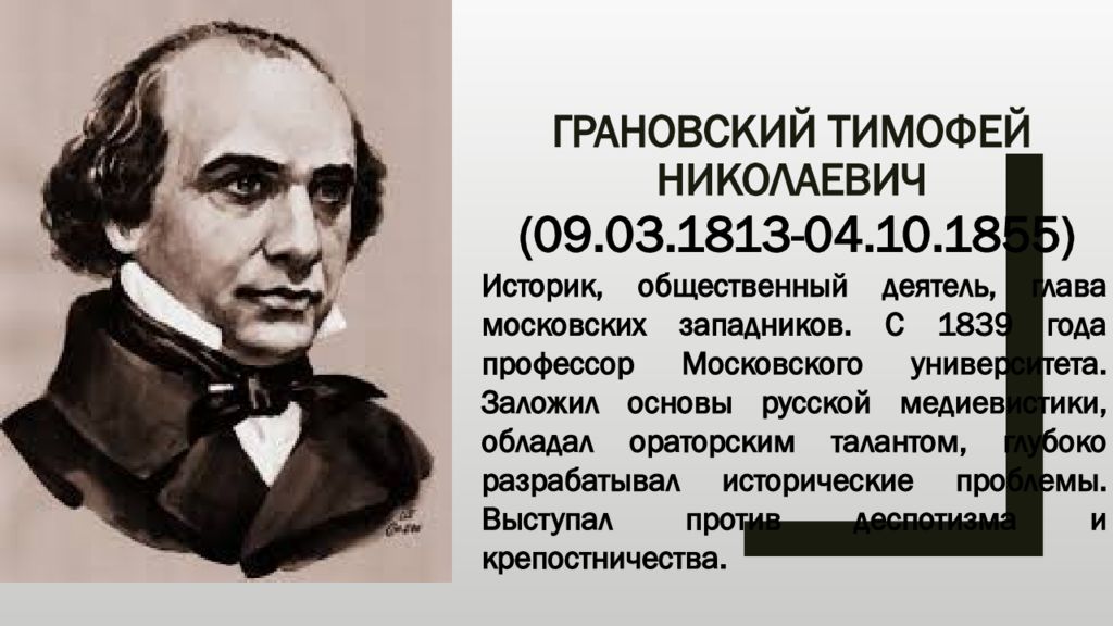 Т н грановский западничество. Грановский Тимофей Николаевич (1813-1855). Грановский Тимофей Николаевич западник. Грановский историк. Т Н Грановский западник.