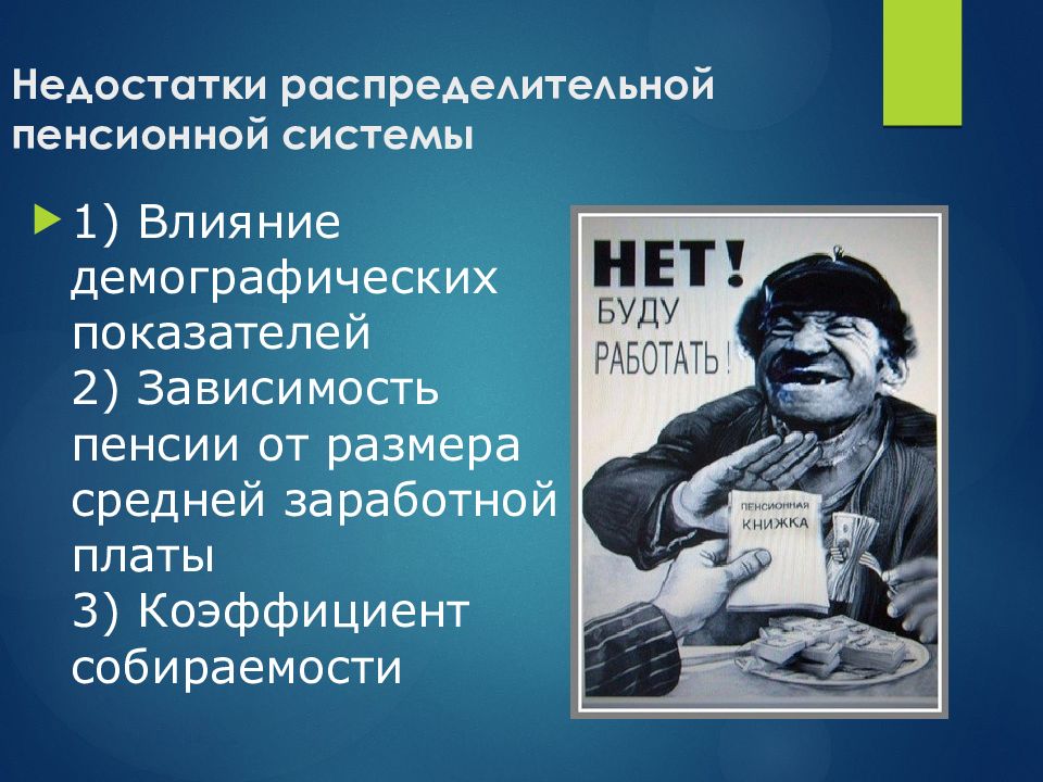 Минус пенсии. Распределительная пенсионная система плюсы и минусы. Недостаткам распределительной пенсионной систем.. Минусы распределительной пенсионной системы. Распределительная система пенсионного обеспечения недостатки.