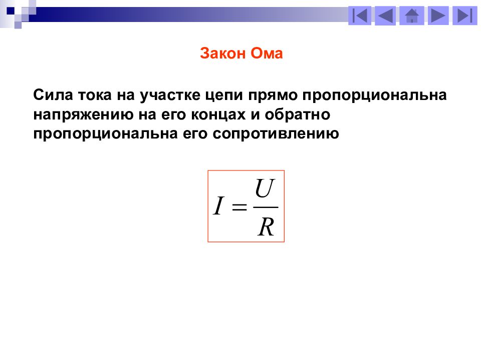 Сила тока прямо пропорциональна. Сила тока на участке цепи прямо пропорциональна напряжению. Сила тока обратно пропорциональна напряжению. Ток для участка цепи прямо пропорционален. Закон Ома сила тока пропорциональна.