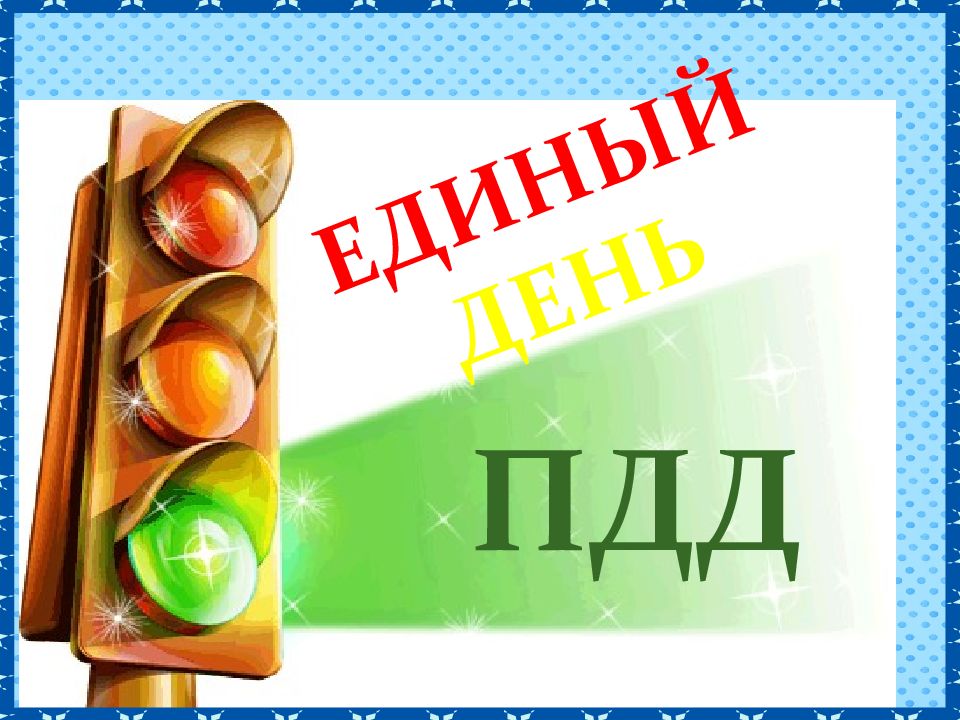 Единый День ПДД