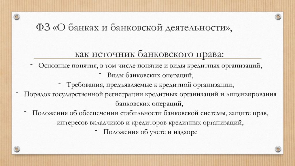 Закон о банках. Источники банковского законодательства. Источники банковского права. ФЗ О банковской деятельности. Банковское право источники.