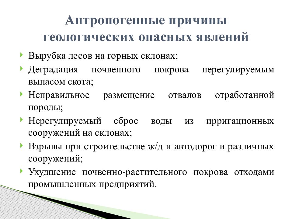 Геологические опасные явления. Геологические причины. Причины гелиофизических ЧС. Причины геологических явлений. Деградация почвенного Покрова нерегулируемым выпасом скота.