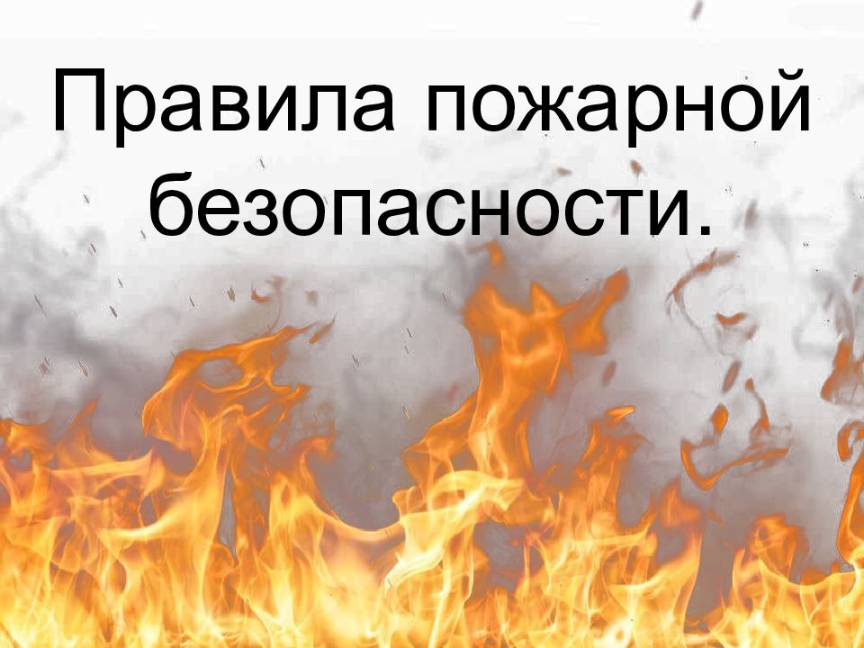 Правила пожарной безопасности.
