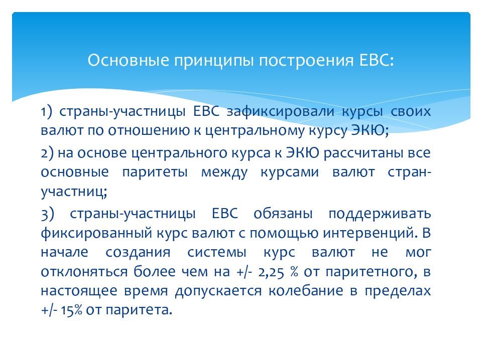 Курс центрального. Европейская валютная система принципы. Европейская валютная система (ЕВС). Структурные принципы европейской валютной системы:. Европейская валютная система принципы функционирования.