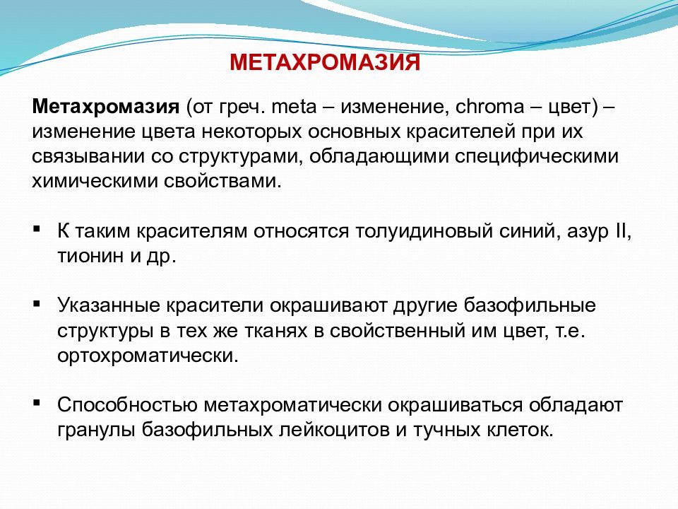 метахромазия обусловлена. метахромазия красители. метахроматическая реакция. метахромазия. мукоидное набухание соединительной ткани микропрепарат.