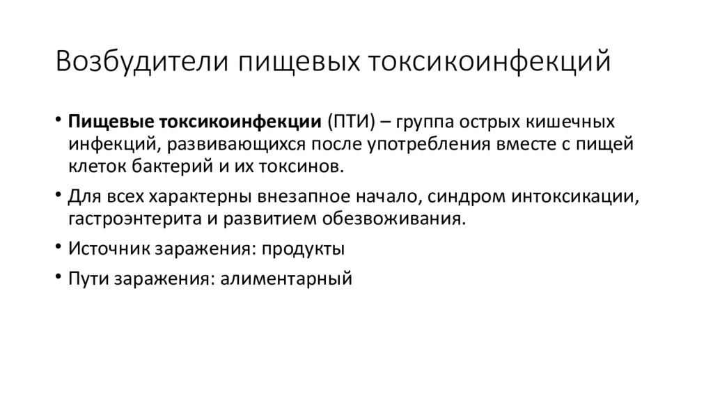 Возбудители пищевых токсикоинфекции и интоксикаций презентация