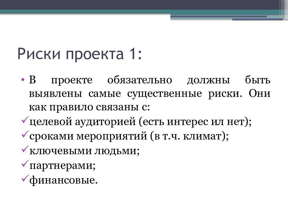 Существенные риски. +Существенный риск проектов это. Риски проекта с целевой аудиторией. Что самое существенное в проекте. Проект это обязательный проект.