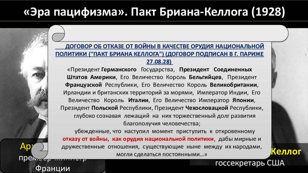 Пакт бриана келлога. Пакт Келлога-бриана 1928 г. Эра пацифизма пакт бриана-Келлога. 1928 Год пакт бриана Келлога. Пакт бриана-Келлога 1928 итоги.