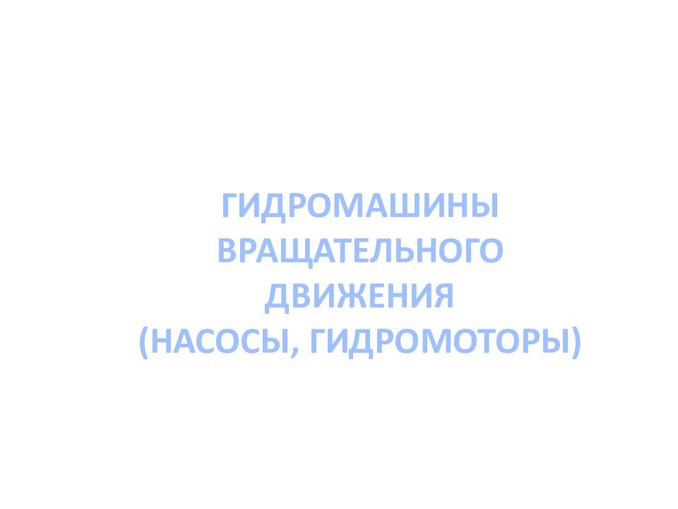 ОСНОВЫ И ЭЛЕМЕНТЫ ГИДРАВЛИЧЕСКОГО ПРИВОДА ОСНОВЫ И ЭЛЕМЕНТЫ ГИДРАВЛИЧЕСКОГО ПРИВОДА