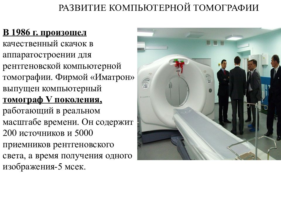 Компьютерная томограмма является изображением