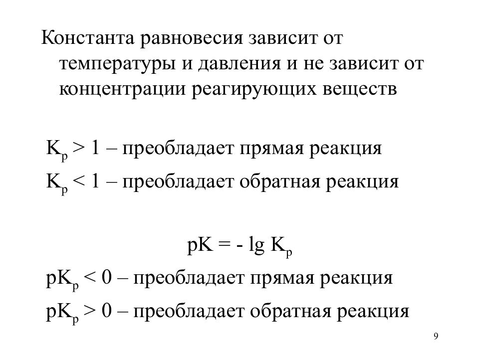 Константа равновесия. Константа равновесия от концентрации. Константа равновесия зависит ли от концентрации. Константа равновесия зависит от давления. Зависимость равновесия реакции от константы.