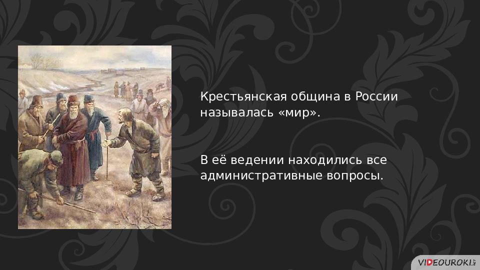 Крестьяне первые как назывались. Повседневная жизнь и быт при Петре 1. Крестьянская община. Проект быт и Повседневная жизнь при Петре 1. Повседневная жизнь и быт при Петре 1 презентация 8 класс.